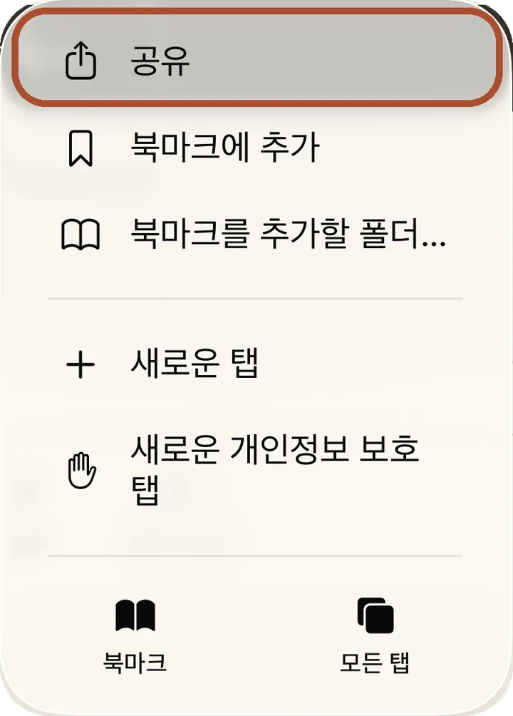 Safari의 ⋯ 메뉴. 맨 위 공유 항목에 테두리가 표시되어 있어요.